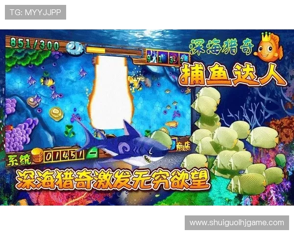 高清捕鱼游戏完整版带你领略真实海底捕鱼场景体验刺激的捕鱼快感