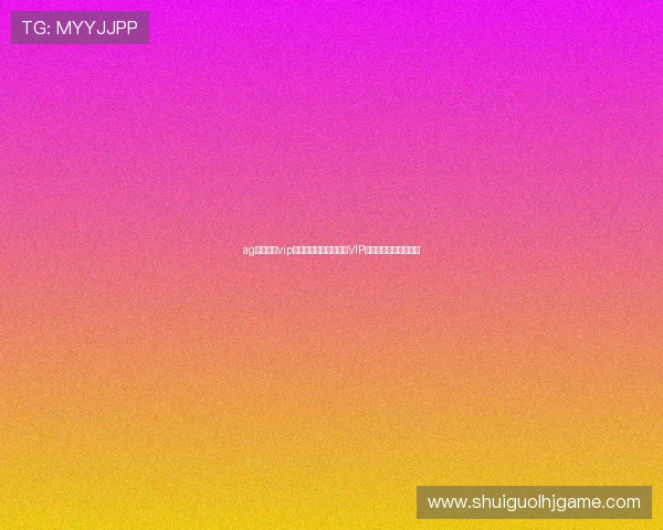 ag真人娱乐vip在世界杯期间打造专属VIP通道提升用户观赛体验