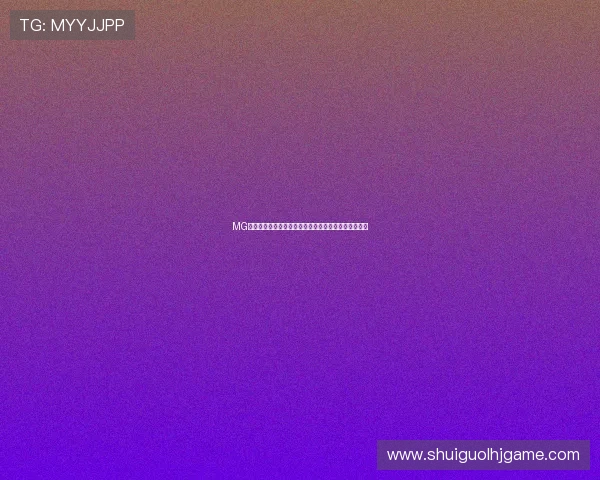 MG电子老虎机最新版本上线带来丰富游戏体验和多样奖励 MG电子老虎机最新版本上线带来丰富游戏体验和多样奖励