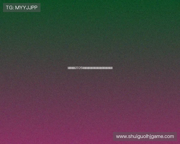 多赢真人:2026世界杯热门球队实力分析与晋级前景预测指南 多赢真人:2026世界杯热门球队实力分析与晋级前景预测指南